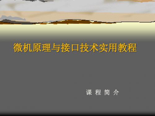 微机原理和接口技术实用教程-文档资料