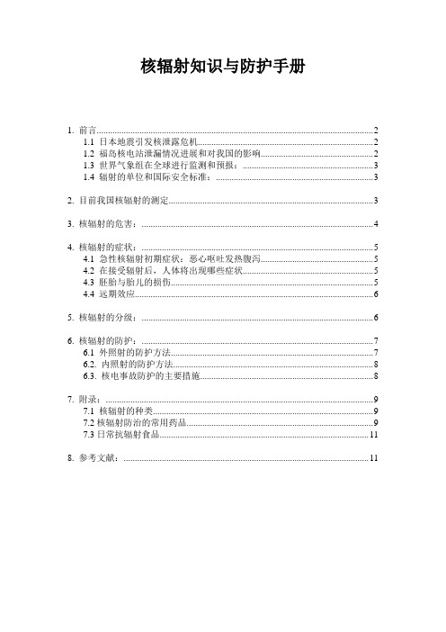 核辐射知识与防护手册