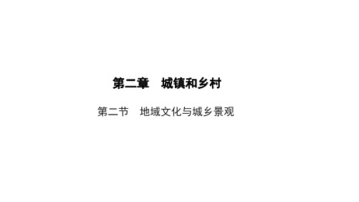 【新教材】地域文化与城乡景观-湘教版高中地理必修二
