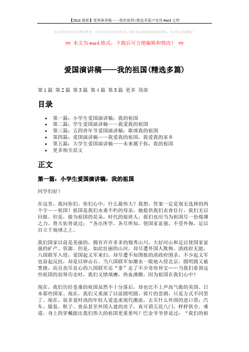 【2018最新】爱国演讲稿——我的祖国(精选多篇)-实用word文档 (6页)