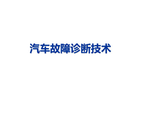 汽车故障诊断技术项目3：任务9