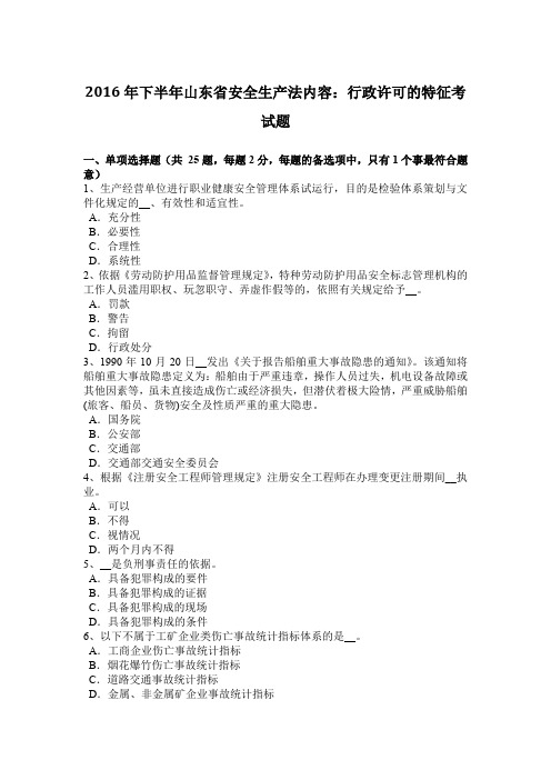 2016年下半年山东省安全生产法内容：行政许可的特征考试题