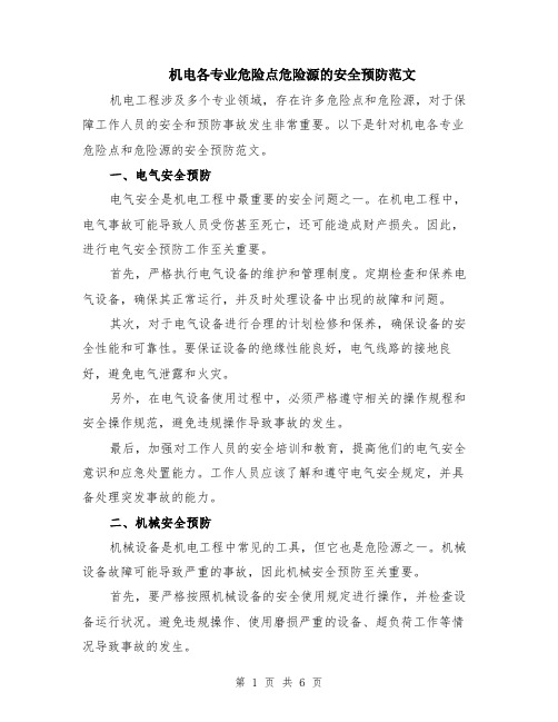 机电各专业危险点危险源的安全预防范文（二篇）