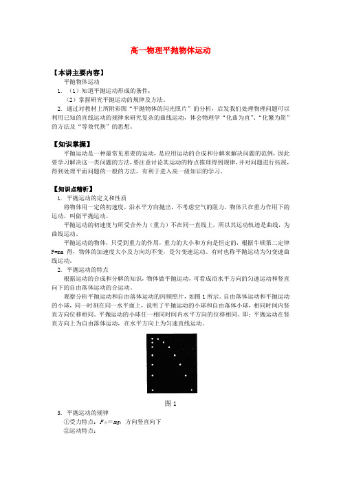 高一物理平抛物体运动知识精讲
