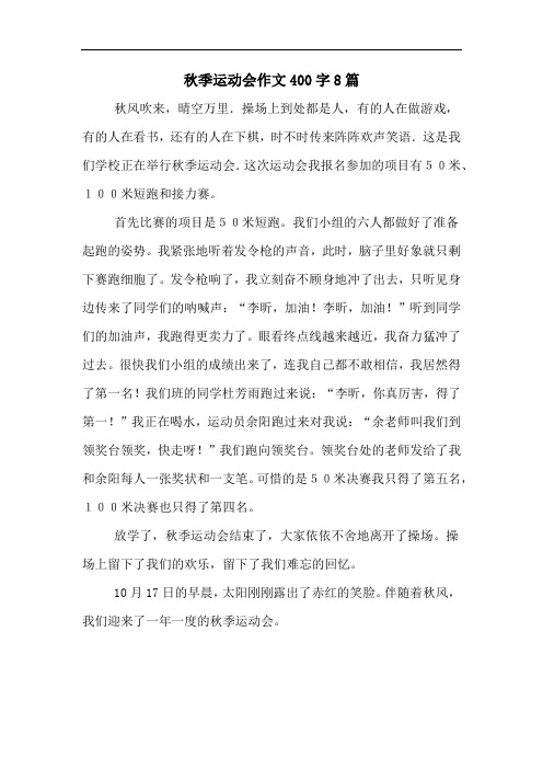 秋季运动会作文400字8篇