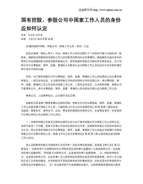 国有控股、参股公司中国家工作人员的身份应如何认定