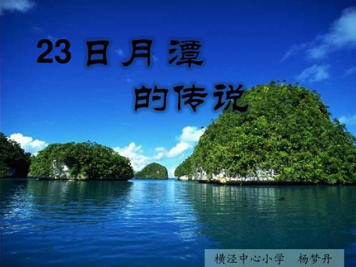 日月潭的传说(第二课时)