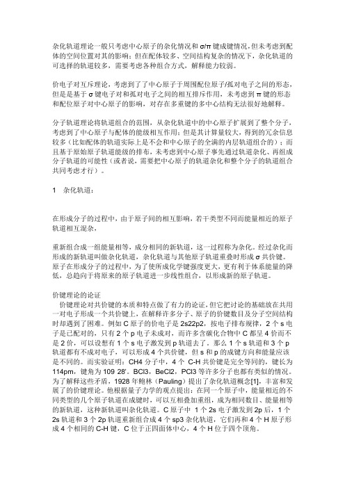 杂化轨道理论与价电子对互斥理论的异同
