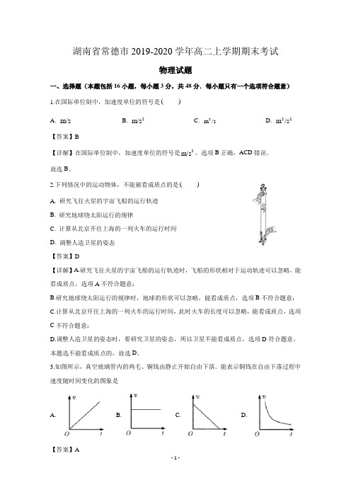 湖南省常德市2019-2020学年高二上学期期末考试物理试题 含解析