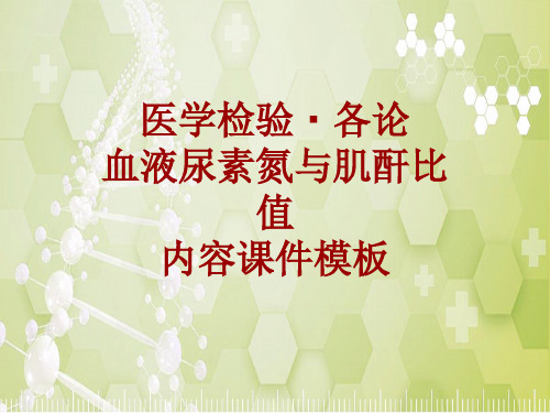 医学检验·检查项目：血液尿素氮与肌酐比值_课件模板