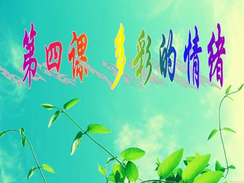 思想品德：第四课《多彩情绪》课件(教科版七年级下)