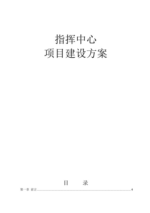 指挥中心建设方案模板