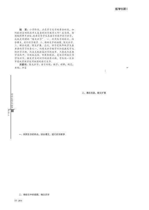 浅谈语文教学中的“随文识字”