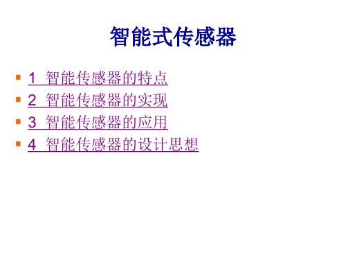 常用传感器工作原理(智能式传感器)分解