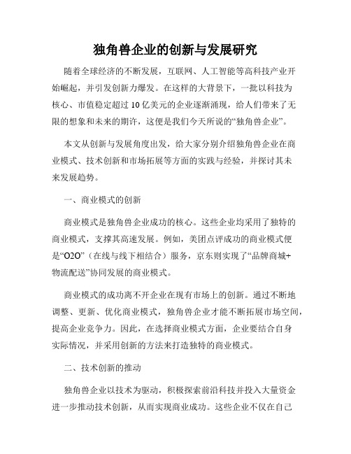 独角兽企业的创新与发展研究