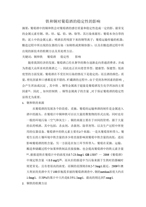 铁和铜对葡萄酒的稳定性的影响