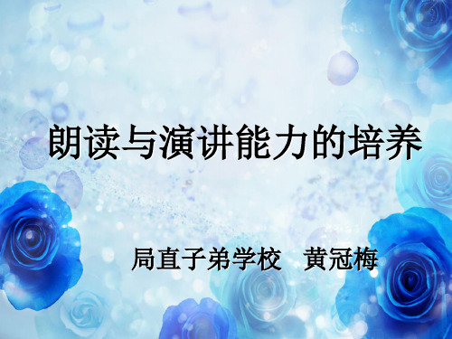 朗读能力的培养