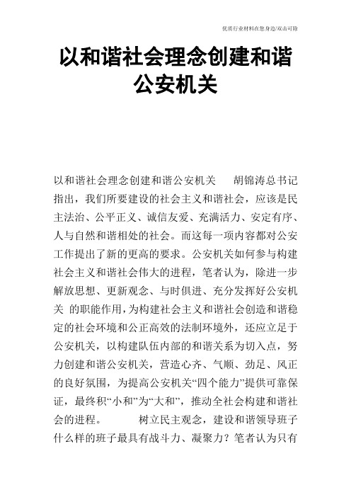 以和谐社会理念创建和谐公安机关