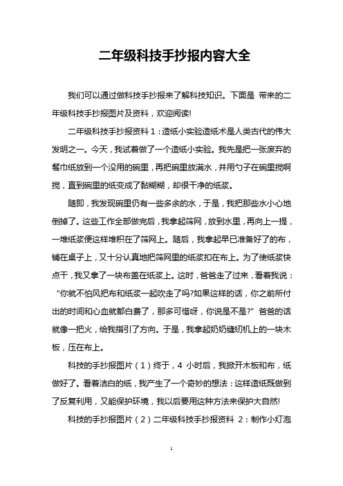 二年级科技手抄报内容大全