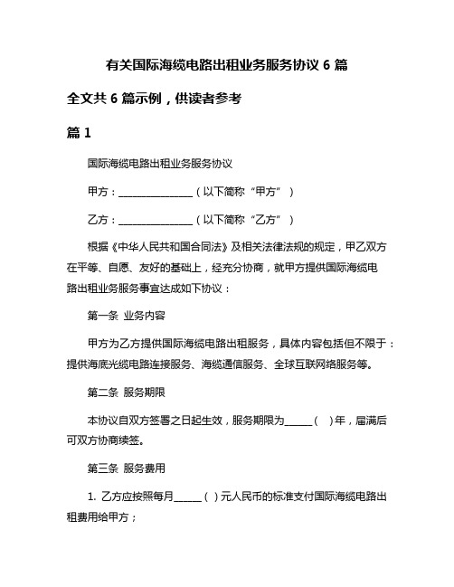有关国际海缆电路出租业务服务协议6篇