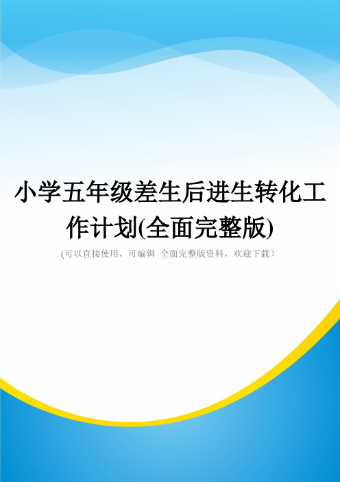 小学五年级差生后进生转化工作计划(全面完整版)