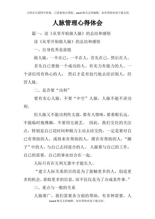 人脉管理心得体会