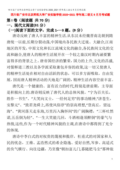 广安市北京师范大学广安实验学校高二语文9月月考试题