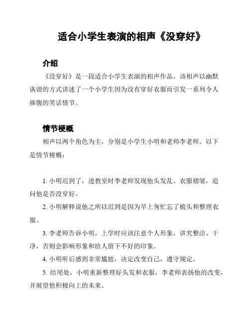 适合小学生表演的相声《没穿好》