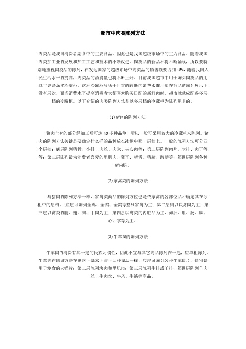 超市中肉类陈列方法