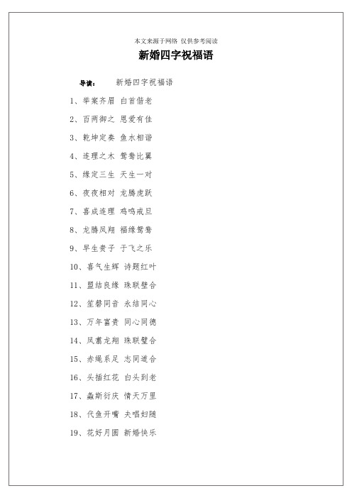 新婚四字祝福语