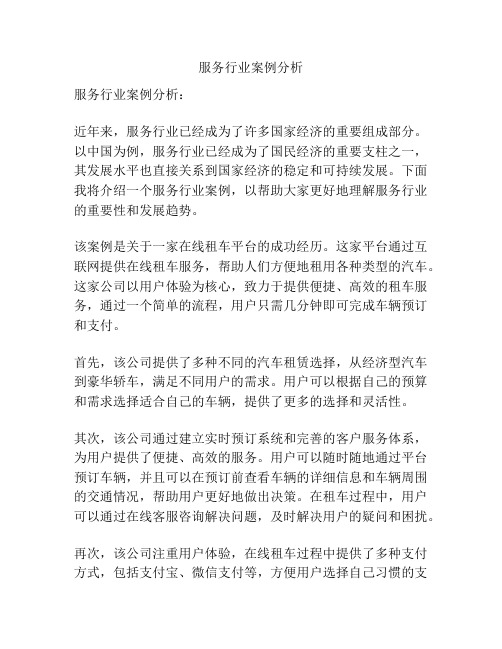 服务行业案例分析