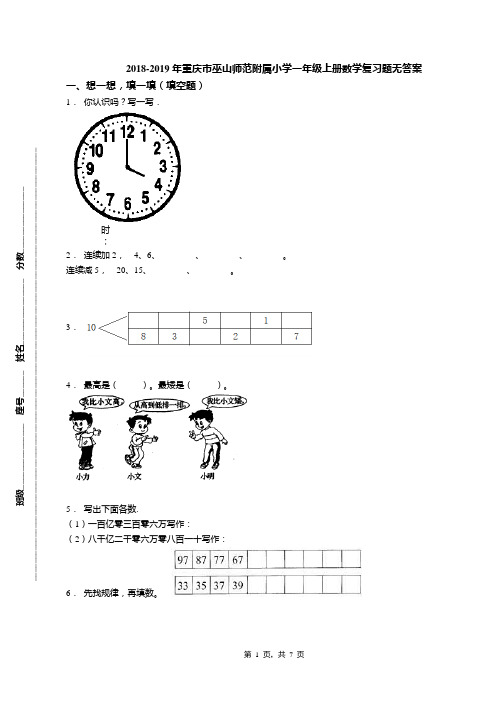 2018-2019年重庆市巫山师范附属小学一年级上册数学复习题无答案