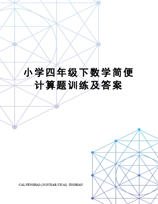 小学四年级下数学简便计算题训练及答案