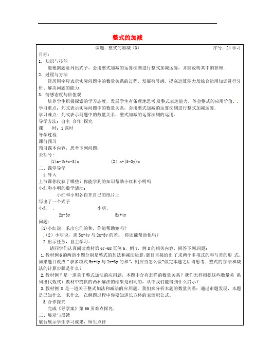 山西省忻州市岢岚县第二中学七年级数学上册 2.2 整式的加减导学案3(无答案)(新版)新人教版