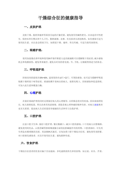 干燥综合征的健康指导