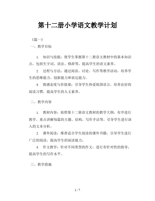 第十二册小学语文教学计划