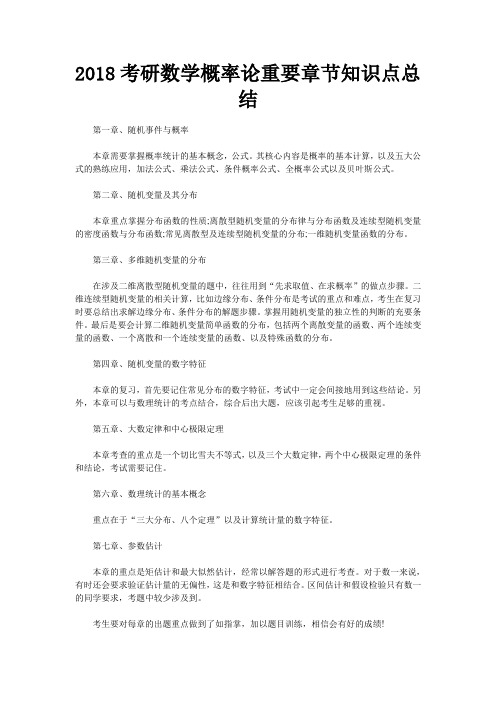 考研数学概率论重要章节知识点总结