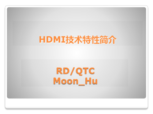 HDMI技术特性简介