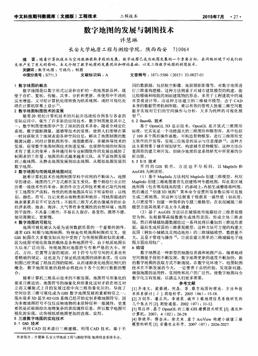数字地图的发展与制图技术