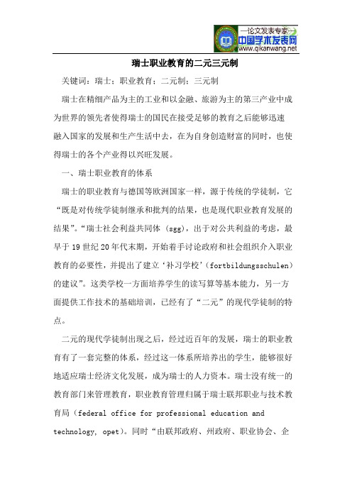 瑞士职业教育的二元三元制
