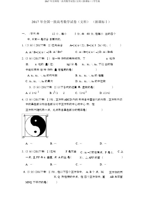 2017年全国统一高考数学试卷(文科)(新课标ⅰ)学生版
