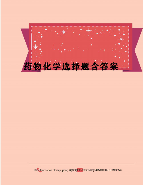 药物化学选择题含答案