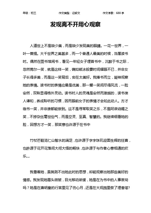 发现离不开用心观察作文【初中初三700字】_1
