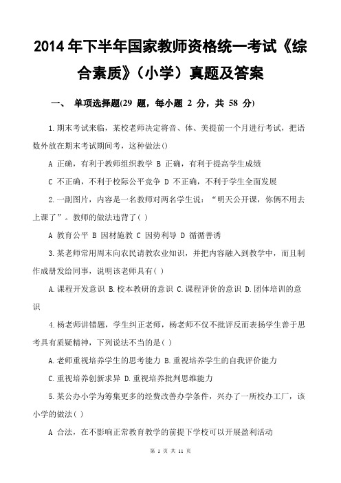2014下半年教师资格证小学综合素质真题及答案(统考).