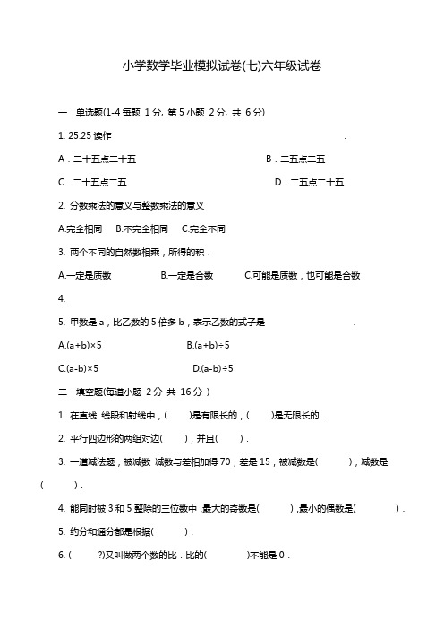 小学数学毕业模拟试卷(七)六年级试卷.doc