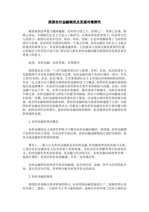 我国农村金融现状及发展对策探究