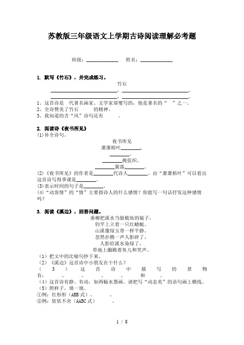 苏教版三年级语文上学期古诗阅读理解必考题
