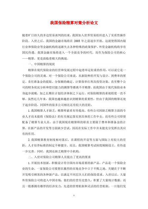 我国保险精算对策分析论文