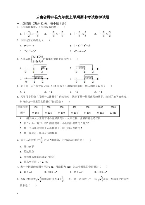 云南省腾冲县九年级上册学期期末考试数学试题(有答案)【精选】.doc