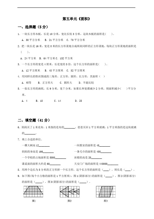 2021年北师大版三年级下册数学 第5单元《面积》测试卷 含答案